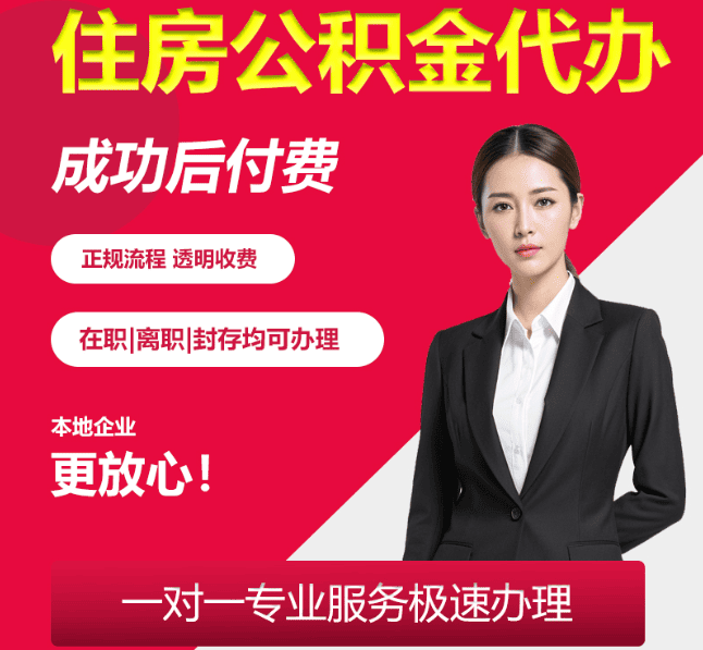 翠峦住房公积金代办